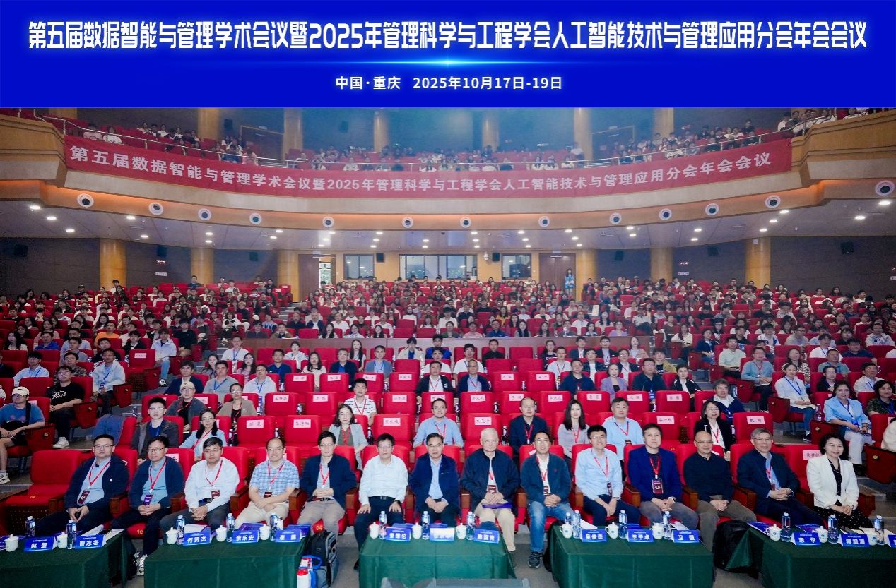第五届“数据智能与管理”学术会议暨2025年管理科学与工程学会人工智能技术与管理应用分会年会在888集团6008登录隆重召开